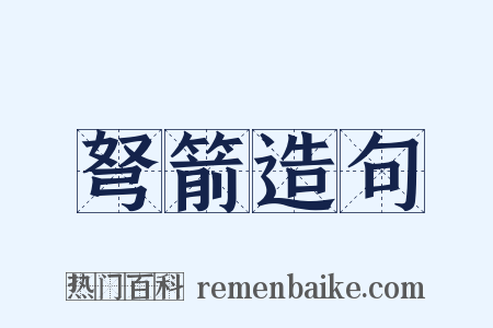 弩箭造句是什么意思的图片